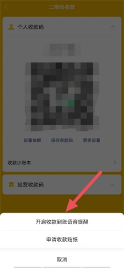 微信收款语音播报功能怎么开启 微信收款语音播报功能开启方法一览