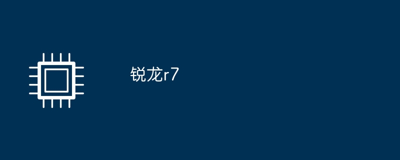 锐龙r7