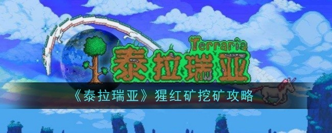 《泰拉瑞亚》猩红矿挖矿攻略