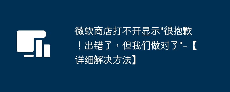 微软商店打不开显示\