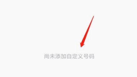 360手机卫士怎么添加自定义拦截号码_360手机卫士添加拦截号码的方法