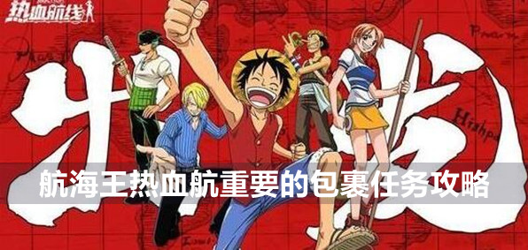 航海王热血航线魔鬼三角地带探索重要的包裹任务攻略