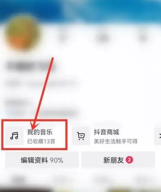 抖音我喜欢的音乐怎么隐藏