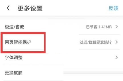 uc浏览器怎么关闭网页智能保护_uc浏览器关闭网页智能保护方法