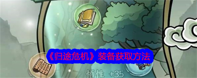 《归途危机》装备获取方法