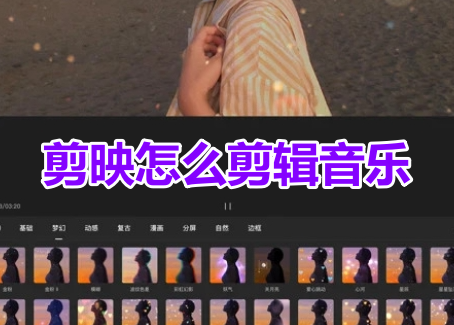 剪映怎么剪辑音乐呢?剪映剪辑音乐操作步骤!
