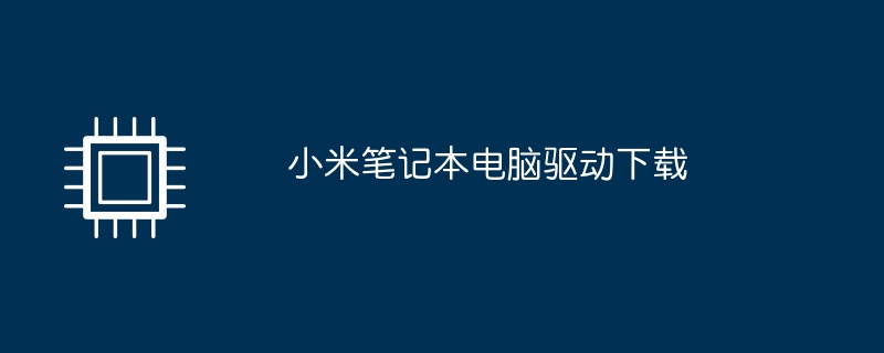 小米笔记本电脑驱动下载
