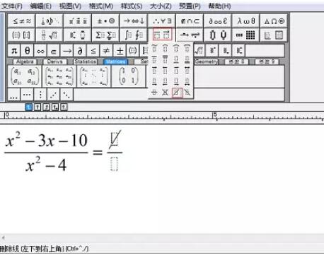 MathType输入约去分式的详细步骤