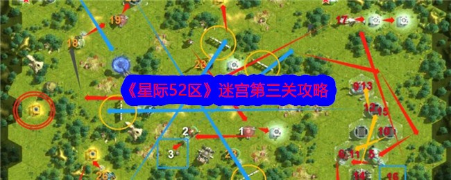 《星际52区》迷宫第三关攻略
