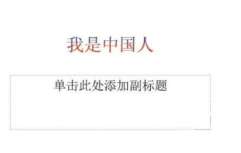 PPT中怎样实现双色字_PPT中实现双色字的操作教程