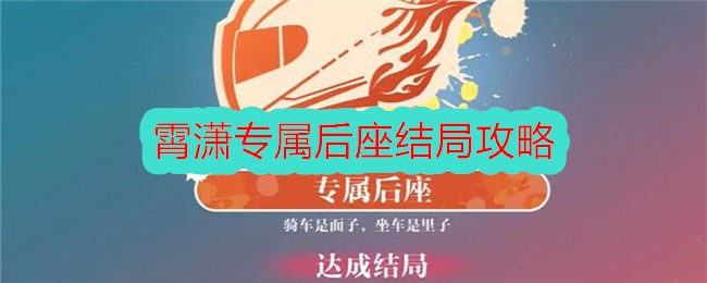 《美女，请别影响我学习》霄潇专属后座结局攻略
