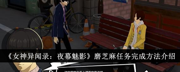 《女神异闻录:夜幕魅影》磨芝麻任务完成方法介绍