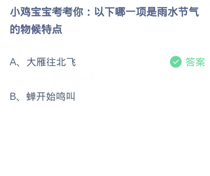 蚂蚁庄园2月19日：以下哪一项是雨水节气的物候特点
