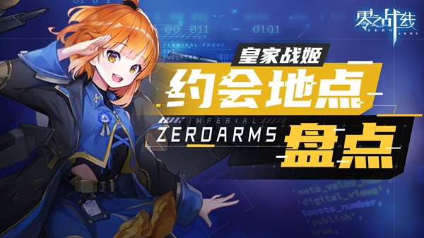 零之战线皇家阵营战姬约会地点一览 具体介绍