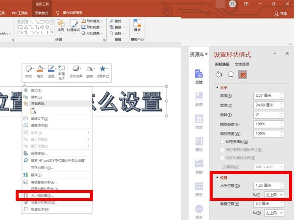ppt艺术字位置水平在哪里设置_ppt艺术字位置水平的设置方法