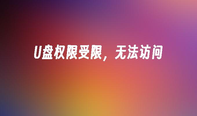 U盘权限受限，无法访问