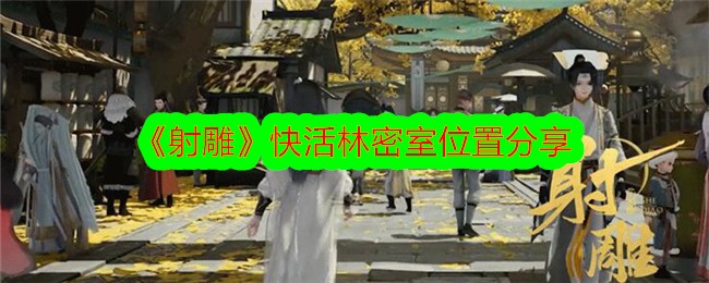 《射雕》快活林密室位置分享