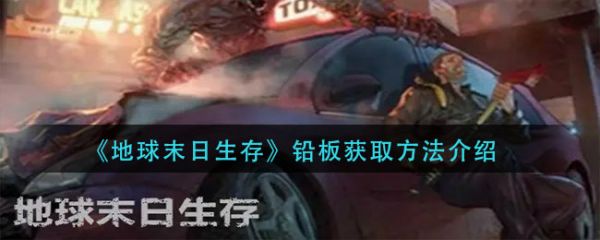 地球末日生存铅板的获得方法   地球末日生存铅板获取方法介绍