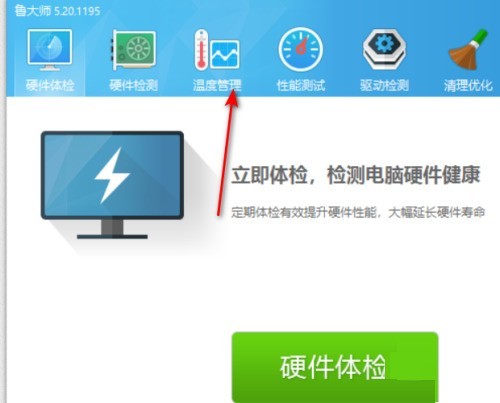 鲁大师报警阀值怎么设置_鲁大师报警阀值设置方法