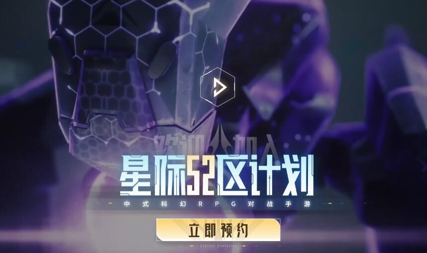 《星际52区》新手攻略