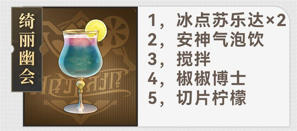 崩坏星穹铁道杯中逸事配方有哪些 崩坏星穹铁道杯中逸事配方攻略