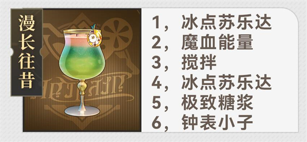 崩坏星穹铁道杯中逸事配方有哪些 崩坏星穹铁道杯中逸事配方攻略