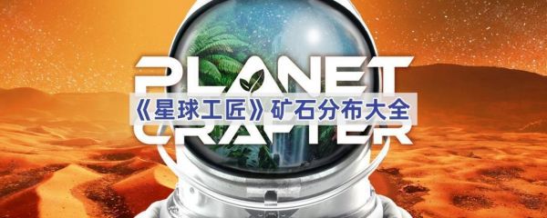 星球工匠矿石在哪里挖 星球工匠矿石分布大全