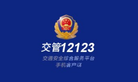 交管12123免检在哪里