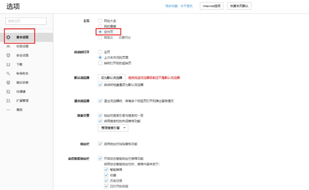 搜狗高速浏览器主页是空白怎么办