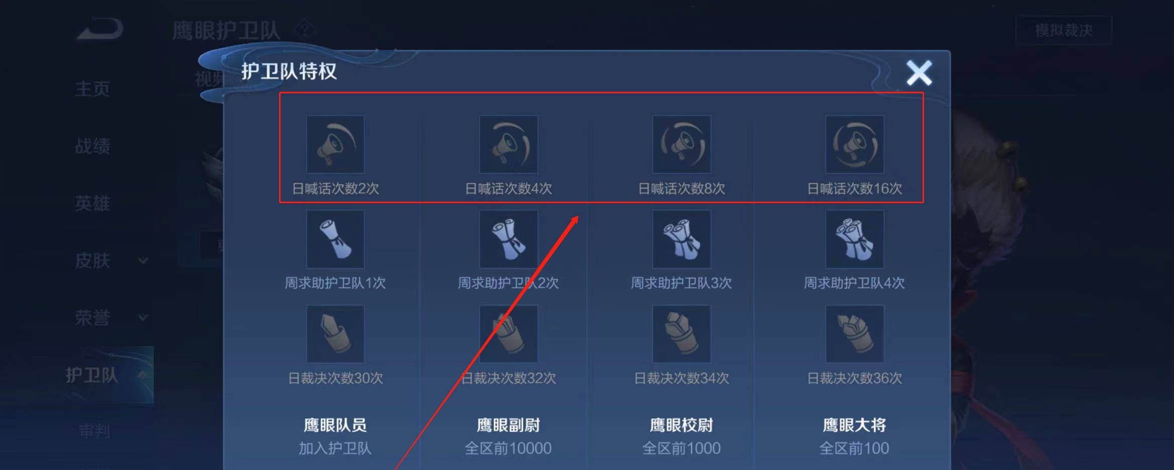 《王者荣耀》鹰眼护卫队日喊话次数作用介绍