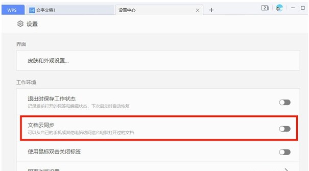 关闭怎么WPS文档云同步_WPS关闭文档云同步教程分享