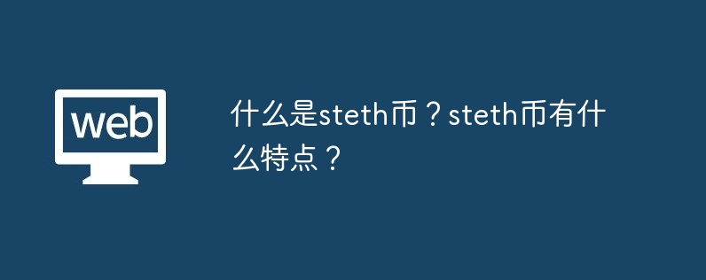 什么是steth币?steth币有什么特点?