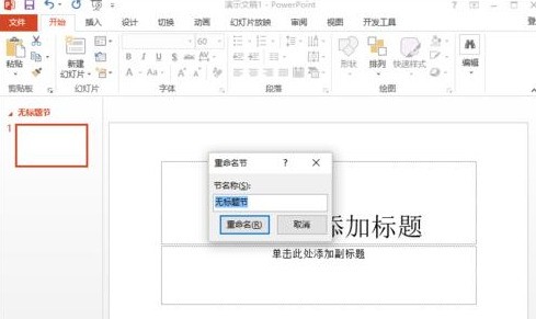 ppt2013用节来管理幻灯片的图文方法