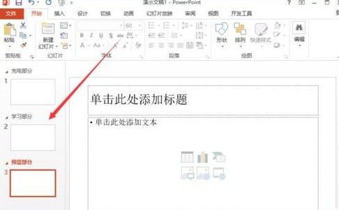 ppt2013用节来管理幻灯片的图文方法
