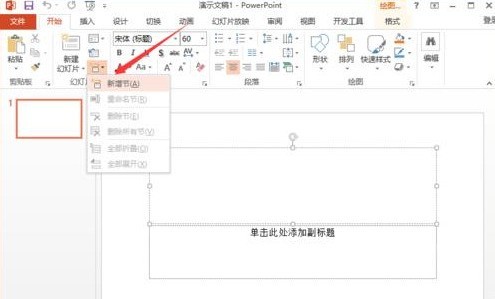 ppt2013用节来管理幻灯片的图文方法