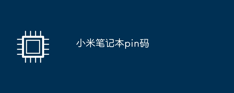 小米笔记本pin码
