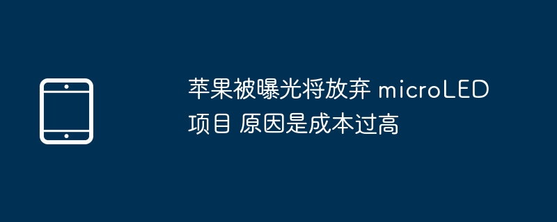 苹果被曝光将放弃 microLED 项目 原因是成本过高