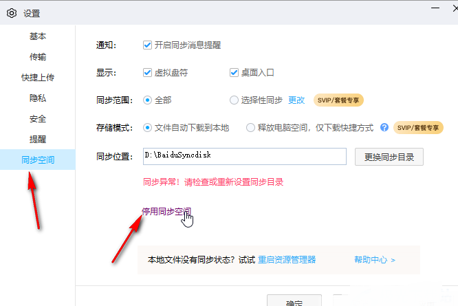 电脑百度网盘怎么关掉同步空间？百度网盘关掉同步空间方法