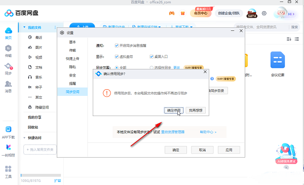 电脑百度网盘怎么关掉同步空间？百度网盘关掉同步空间方法