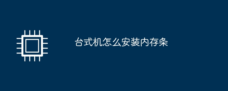 台式机怎么安装内存条
