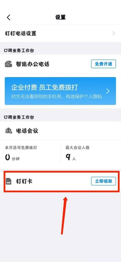 钉钉怎么领取钉钉卡_钉钉领取钉钉卡教程