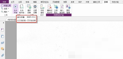 福昕PDF编辑器怎么从头开始放映_福昕PDF编辑器从头开始放映教程