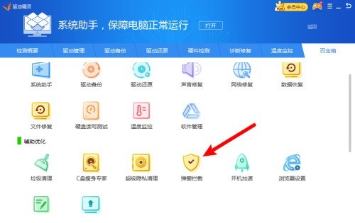 驱动精灵怎么拦截弹窗呢_驱动精灵拦截弹窗方法