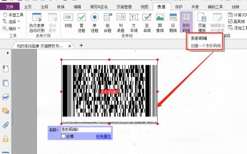 福昕PDF编辑器怎么自定义条形码域_福昕PDF编辑器自定义条形码域教程