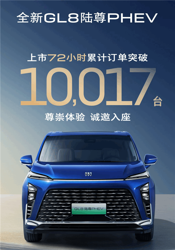 别克GL8陆尊PHEV上市热销,72小时订单破万
