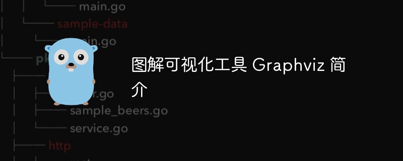 图解可视化工具 Graphviz 简介