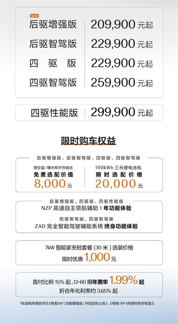 极氪007后驱增强版正式亮相,售价20.99万元起