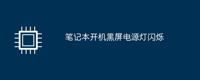 笔记本开机黑屏电源灯闪烁