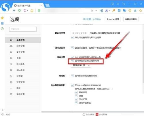 搜狗高速浏览器怎么关闭搜索热词推荐_搜狗高速浏览器关闭搜索热词推荐教程