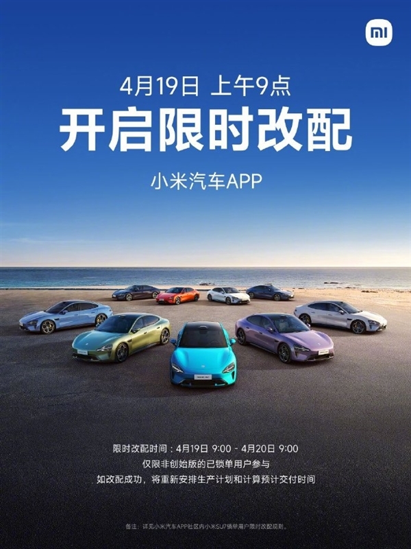 小米汽车开放24小时限时改配,满足车主个性化需求